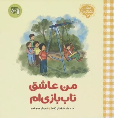 من عاشق تاب بازی ام ( مجموعه کودک و شکرگزاری 03 )